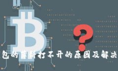 TP钱包的薄饼打不开的原因