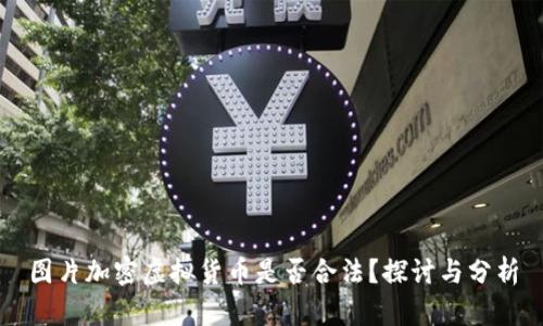 图片加密虚拟货币是否合法？探讨与分析