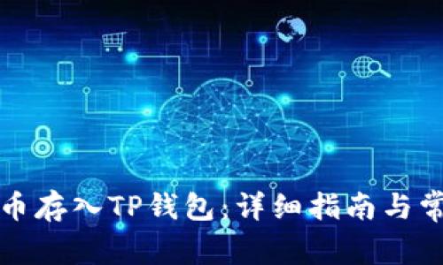 如何将狗狗币存入TP钱包：详细指南与常见问题解析