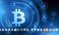 如何将狗狗币存入TP钱包：
