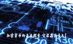 加密货币的未来探索：它