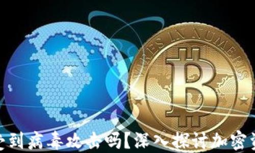 
加密货币会受到病毒攻击吗？深入探讨加密资产安全风险