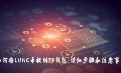 如何将LUNC币提到TP钱包：