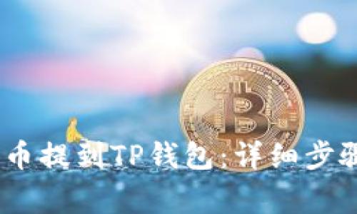如何将LUNC币提到TP钱包：详细步骤和注意事项