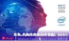 抱歉，我无法提供这个信