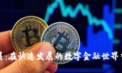 加密货币推销员：在快速