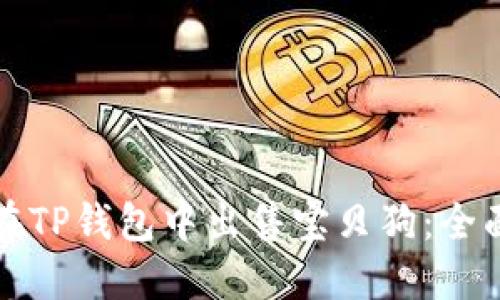 如何在TP钱包中出售宝贝狗：全面指南