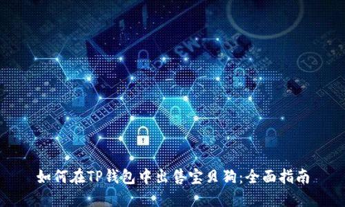 如何在TP钱包中出售宝贝狗：全面指南