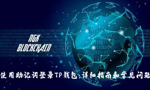 如何使用助记词登录TP钱包：详细指南和常见问题解答