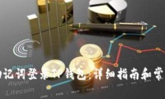 如何使用助记词登录TP钱包