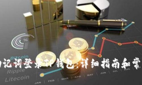如何使用助记词登录TP钱包：详细指南和常见问题解答