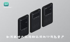 如何找回只记得助记词的