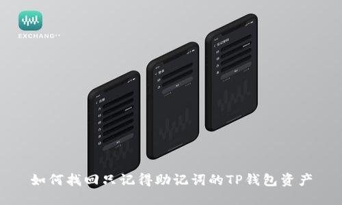 如何找回只记得助记词的TP钱包资产