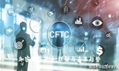 加密数字货币：理解与未