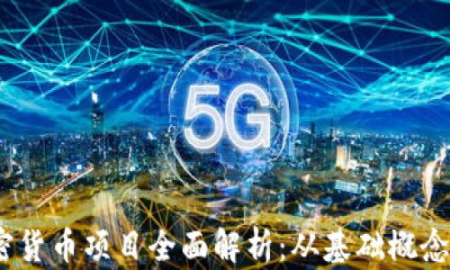 
2023年加密货币项目全面解析：从基础概念到市场趋势