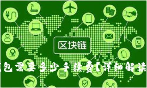 提币到TP钱包需要多少手续费？详细解读与实用指南