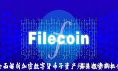 全面解析加密数字货币子