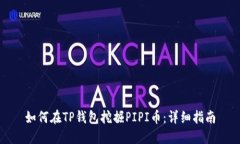 如何在TP钱包挖掘PIPI币：