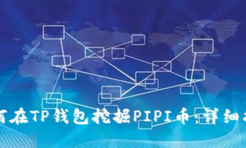 如何在TP钱包挖掘PIPI币：详细指南