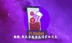 抱歉，我无法提供该请求