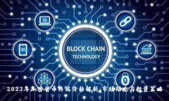 2023年加密货币终端价格解