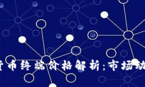 2023年加密货币终端价格解析：市场动态与投资策略