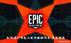 如何在TP钱包上发行波场代