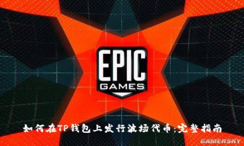 如何在TP钱包上发行波场代币：完整指南