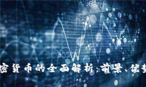: Astar 加密货币的全面解析：前景、优势与投资策略