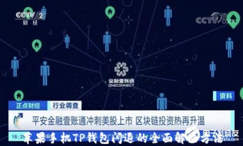 苹果手机TP钱包闪退的全面解决方法