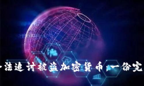 如何合法追讨被盗加密货币：一份完整指南