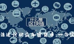 如何合法追讨被盗加密货