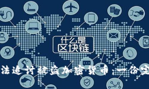 如何合法追讨被盗加密货币：一份完整指南