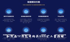 如何在TP钱包中购买BNB矿工