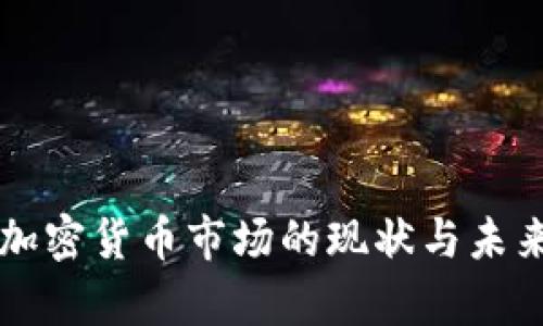 青岛加密货币市场的现状与未来发展