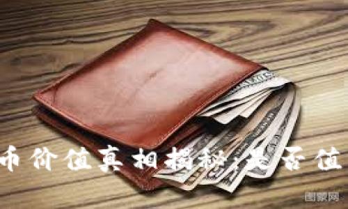 TP钱包币价值真相揭秘：是否值得投资？