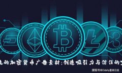 引领潮流的加密货币广告