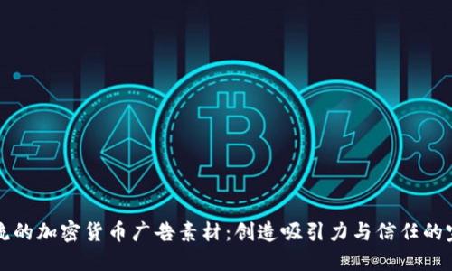 引领潮流的加密货币广告素材：创造吸引力与信任的完美组合