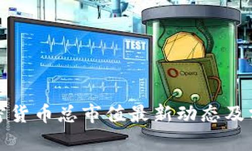 加密货币总市值最新动态及分析