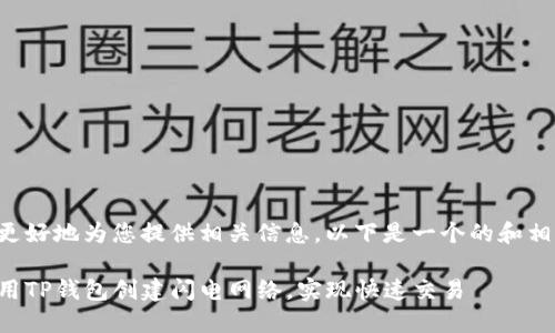 为了能更好地为您提供相关信息，以下是一个的和相关结构。

如何使用TP钱包创建闪电网络，实现快速交易