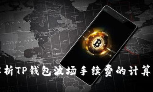 深入解析TP钱包波场手续费的计算与策略
