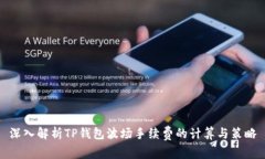 深入解析TP钱包波场手续费