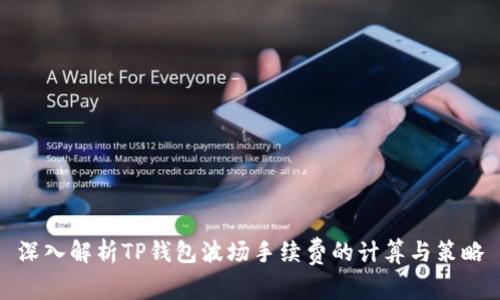 深入解析TP钱包波场手续费的计算与策略