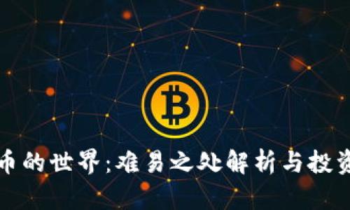 加密货币的世界：难易之处解析与投资者指引