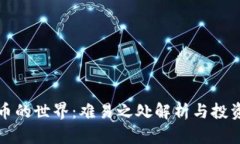 加密货币的世界：难易之