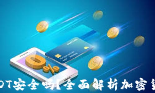 
TP钱包中的USDT安全吗？全面解析加密货币存储安全性