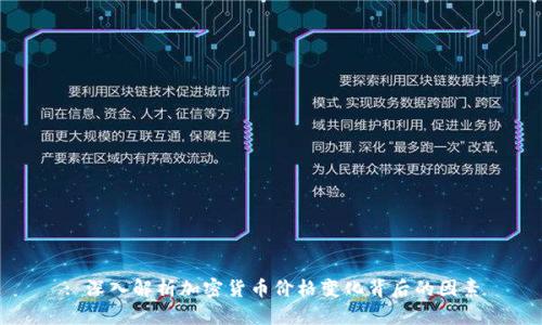 : 深入解析加密货币价格变化背后的因素