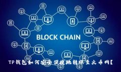 TP钱包如何安全便捷地转账