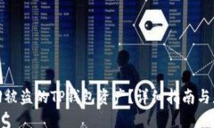 如何找回被盗的TP钱包资产