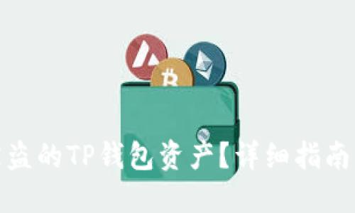 如何找回被盗的TP钱包资产？详细指南与应对策略